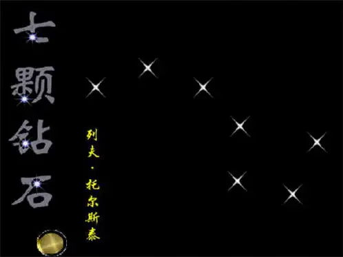 七颗钻石ppt课件