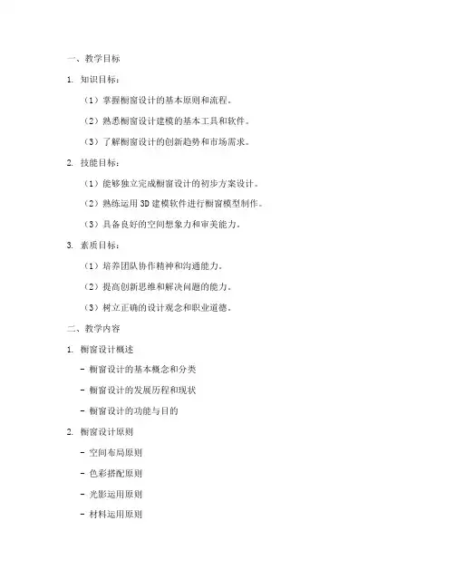橱窗设计建模教学大纲