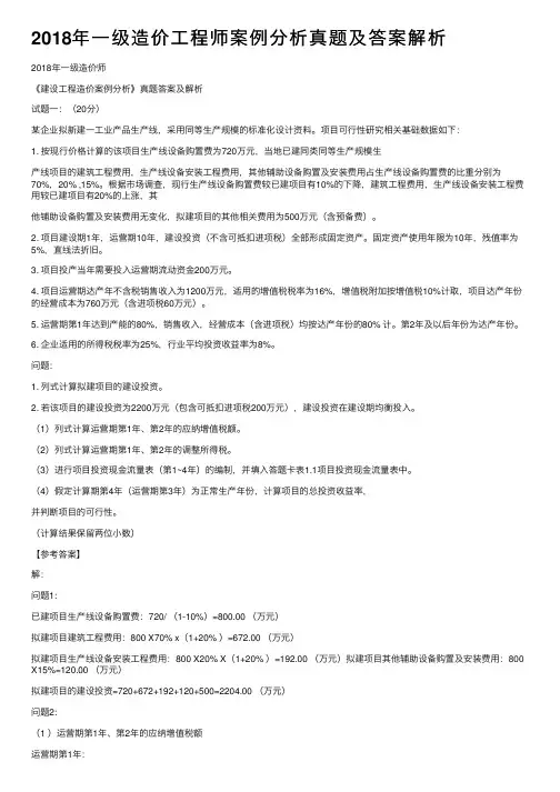 2018年一级造价工程师案例分析真题及答案解析