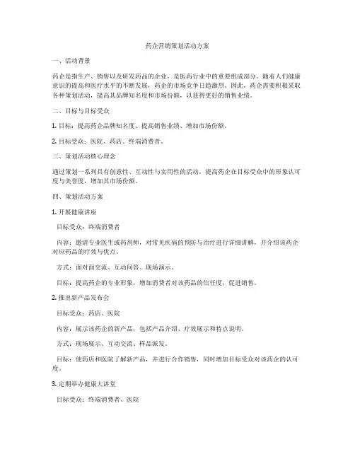 药企营销策划活动方案