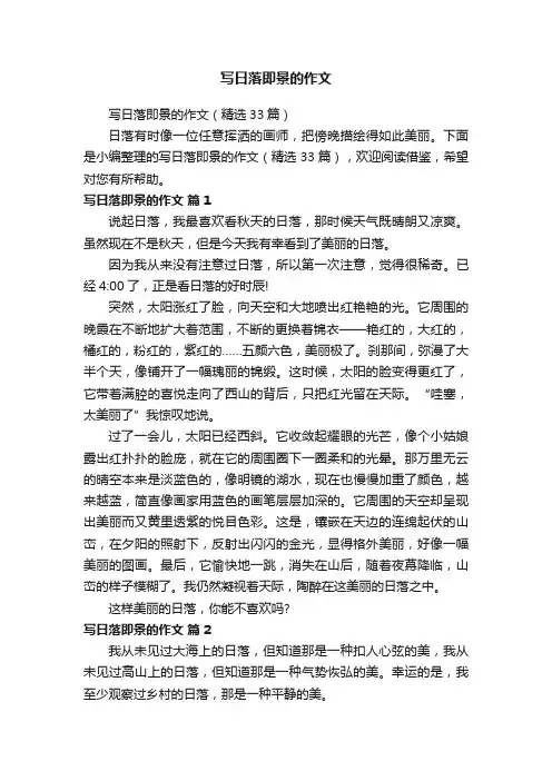 写日落即景的作文（精选33篇）