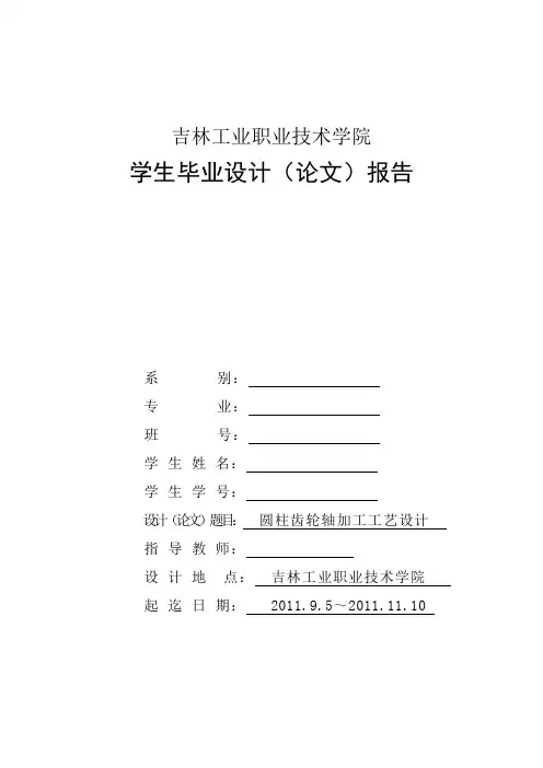 圆柱齿轮轴加工工艺设计
