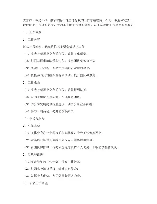 工作总结答辩范文