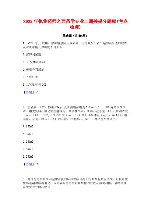 2023年执业药师之西药学专业二通关提分题库(考点梳理)