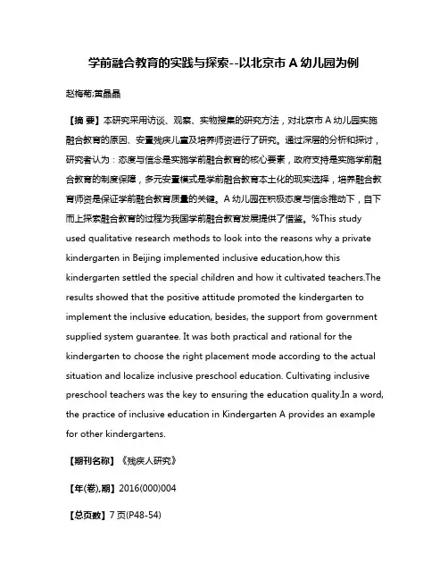 学前融合教育的实践与探索--以北京市A幼儿园为例