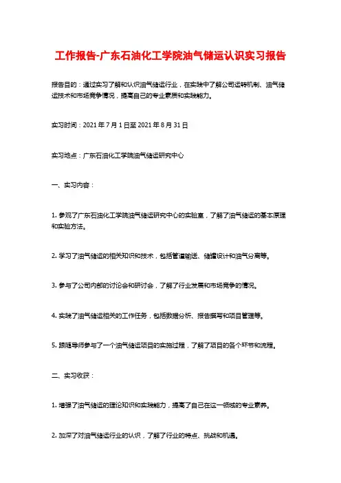 工作报告-广东石油化工学院油气储运认识实习报告