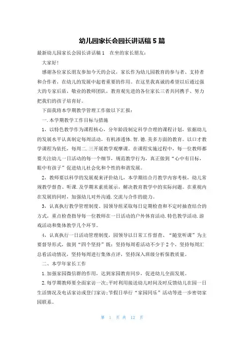 幼儿园家长会园长讲话稿5篇