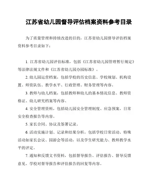 江苏省幼儿园督导评估档案资料参考目录
