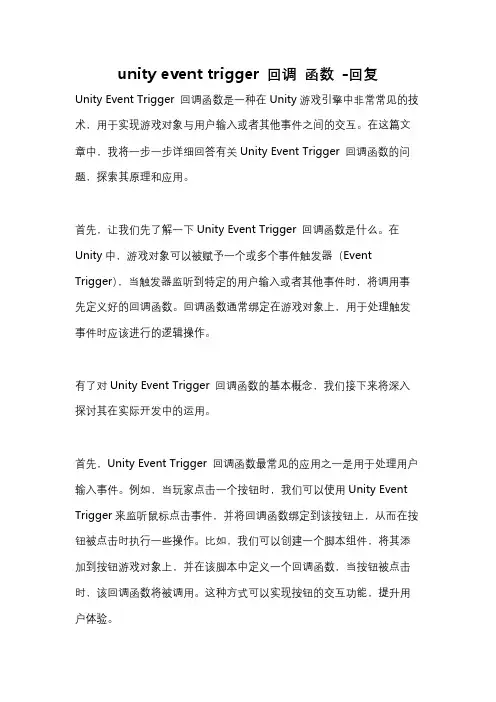 unity event trigger 回调 函数 -回复