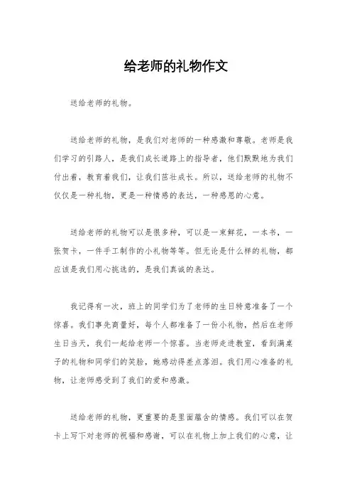 给老师的礼物作文