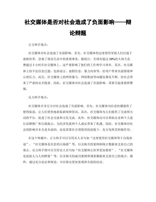 社交媒体是否对社会造成了负面影响——辩论辩题