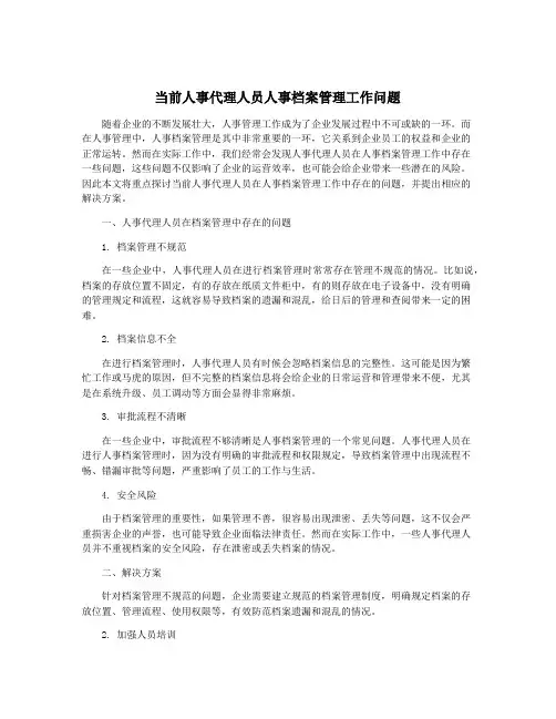 当前人事代理人员人事档案管理工作问题
