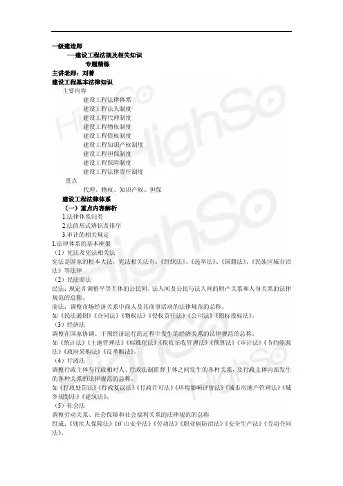 1 一级建造师 建设工程法规及相关知识 刘菁 专题精练 建设工程基本法律知识
