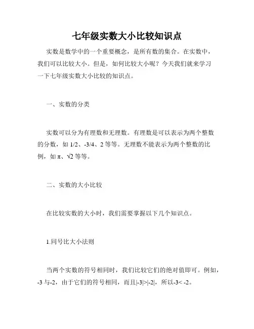 七年级实数大小比较知识点