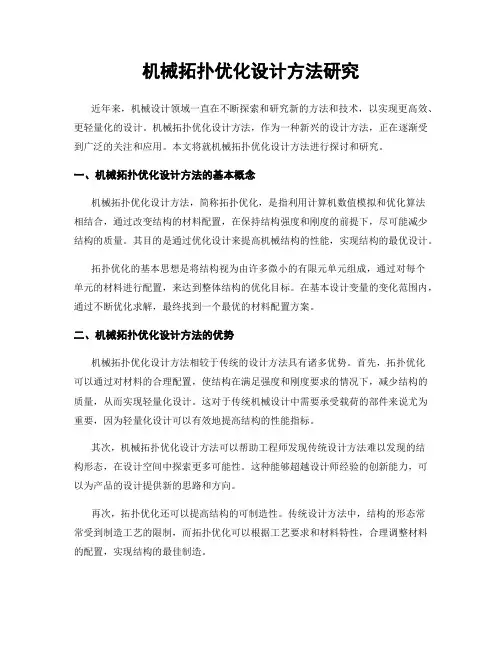 机械拓扑优化设计方法研究