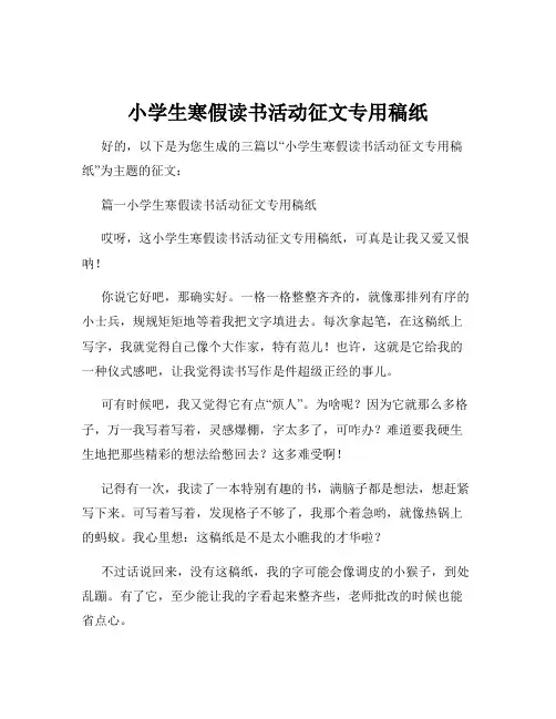 小学生寒假读书活动征文专用稿纸