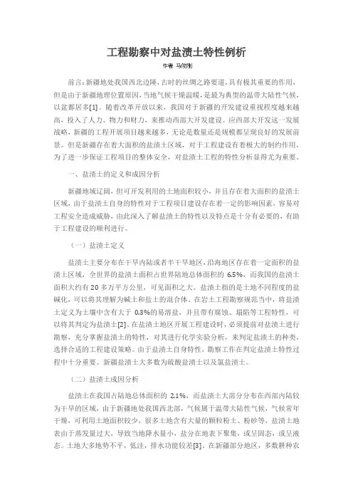 工程勘察中对盐渍土特性例析