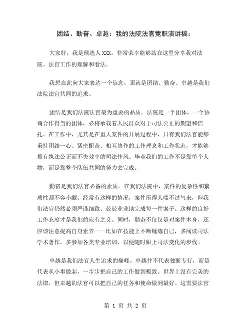 团结、勤奋、卓越：我的法院法官竞职演讲稿