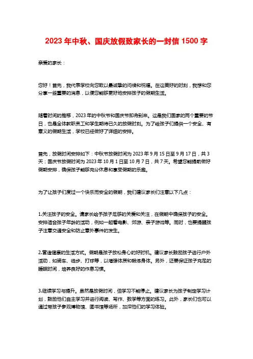 2023年中秋、国庆放假致家长的一封信1500字