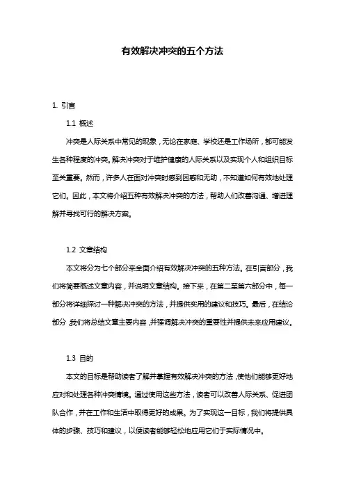 有效解决冲突的五个方法