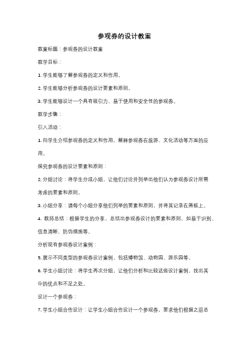参观券的设计教案