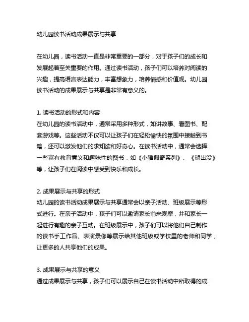 幼儿园读书活动成果展示与分享
