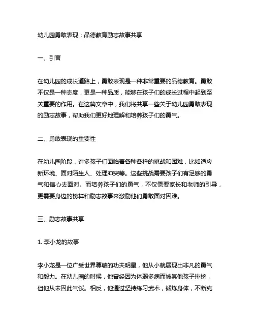 幼儿园勇敢表现：品德教育励志故事分享