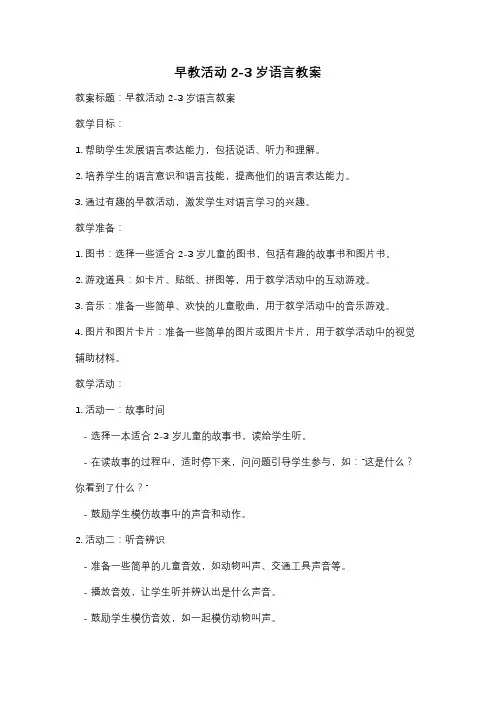 早教活动2-3岁语言教案