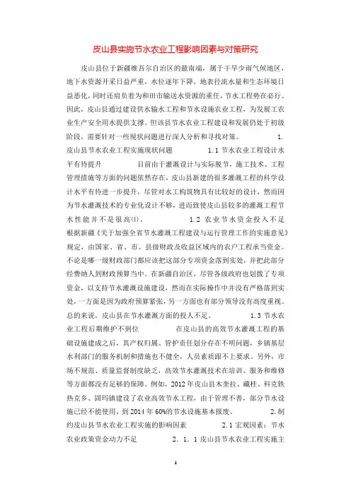 皮山县实施节水农业工程影响因素与对策研究.docx