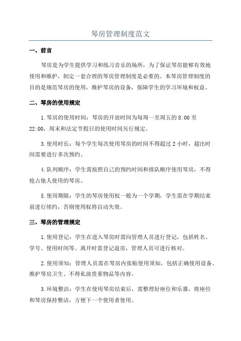 琴房管理制度范文
