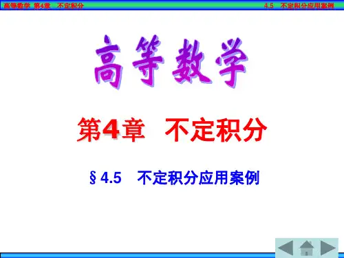 §4.5 不定积分应用案例