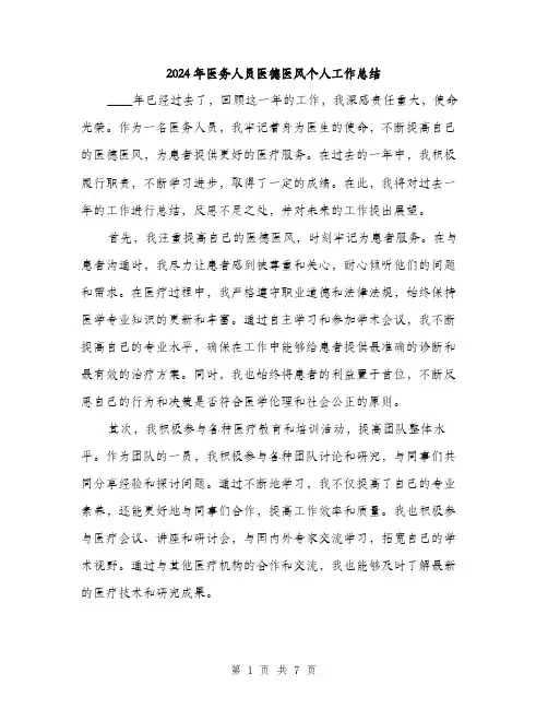 2024年医务人员医德医风个人工作总结(三篇)