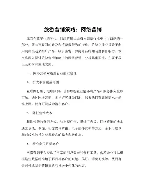 旅游营销策略：网络营销