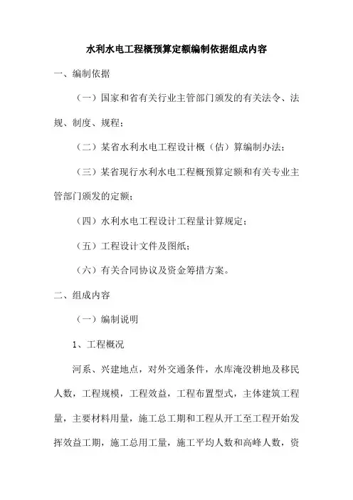 水利水电工程概预算定额编制依据组成内容