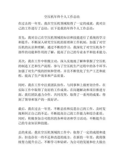空压机年终个人工作总结