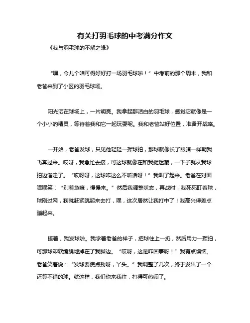 有关打羽毛球的中考满分作文