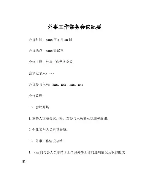 外事工作常务会议纪要