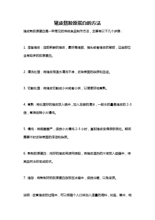 猪皮熬胶原蛋白的方法