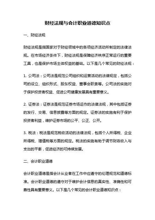 财经法规与会计职业道德知识点