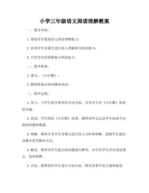 小学三年级语文阅读理解教案