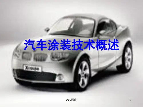 汽车涂装技术概述  ppt课件