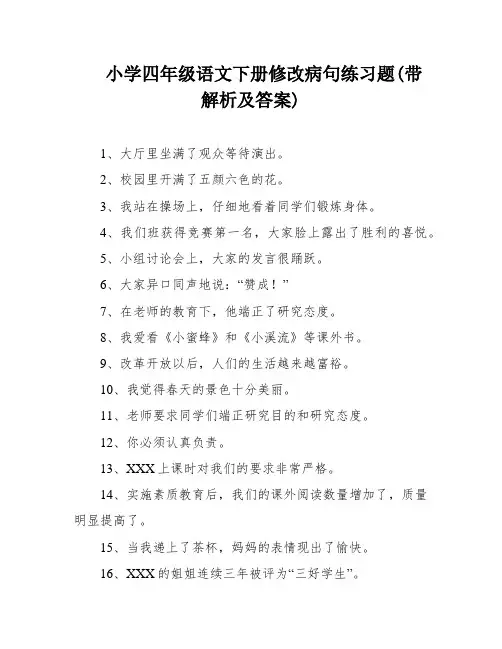 小学四年级语文下册修改病句练习题(带解析及答案)