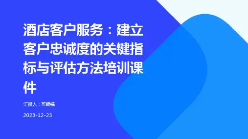 酒店客户服务：建立客户忠诚度的关键指标与评估方法培训课件ppt