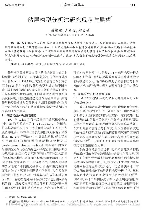 储层构型分析法研究现状与展望