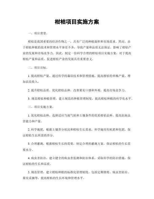 柑桔项目实施方案
