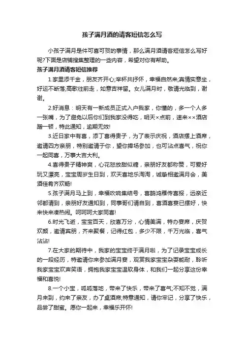 孩子满月酒的请客短信怎么写