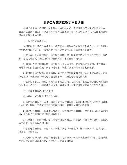 浅谈仿写在阅读教学中的训练