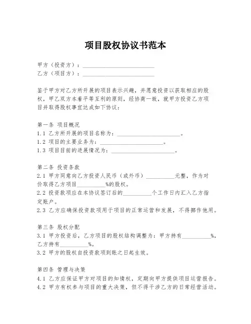 项目股权协议书范本