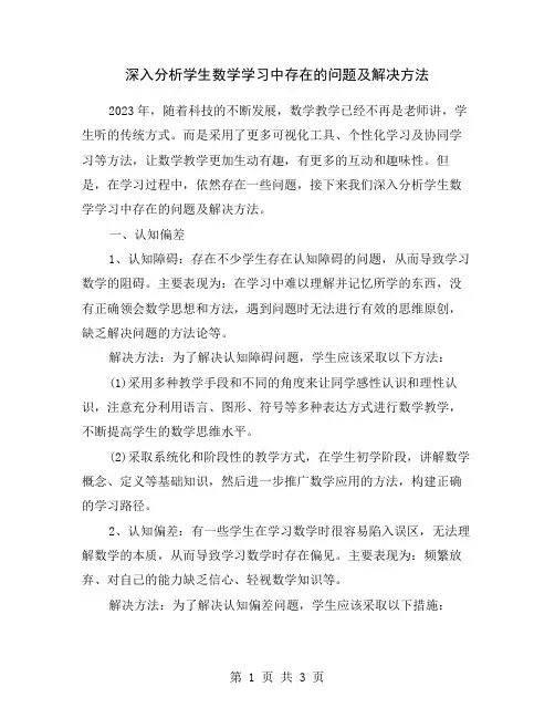 深入分析学生数学学习中存在的问题及解决方法