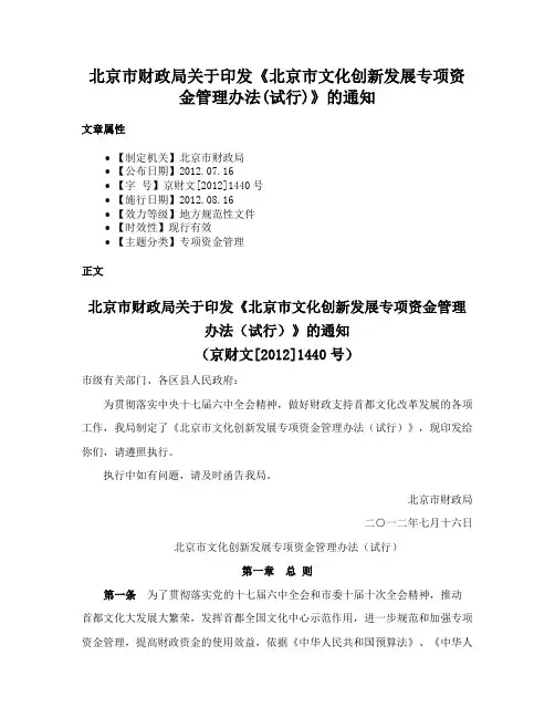 北京市财政局关于印发《北京市文化创新发展专项资金管理办法(试行)》的通知